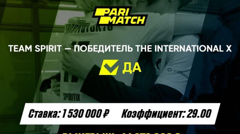 Фанат из России поставил на победу Team Spirit и выиграл более 44 млн рублей в Parimatch!