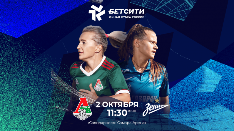 «Бетсити» стал титульным партнером финала Кубка России по футболу среди женских команд