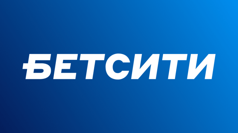 Клиент «Бетсити» выиграл 388 тысяч со ставки в 1000 рублей на экспресс