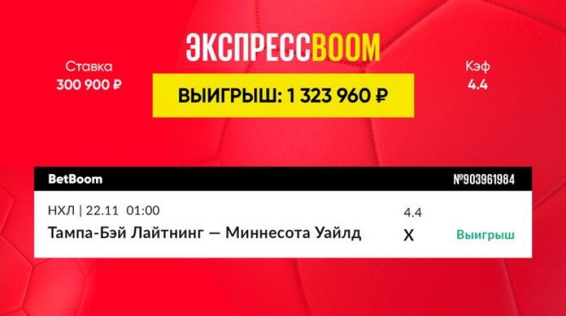 Матч НХЛ принес клиенту BetBoom 1,3 миллиона рублей!
