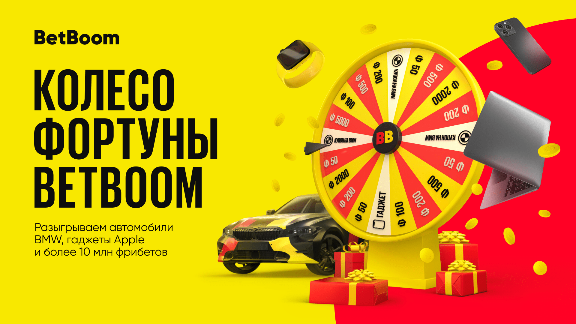 До завершения акции «Колесо Фортуны» от BetBoom осталось несколько дней