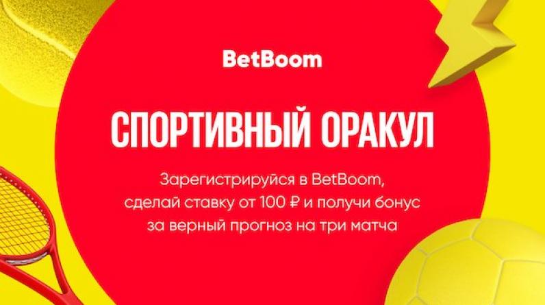 «Спортивный оракул»: розыгрыш 100 тысяч фрибетов от BetBoom
