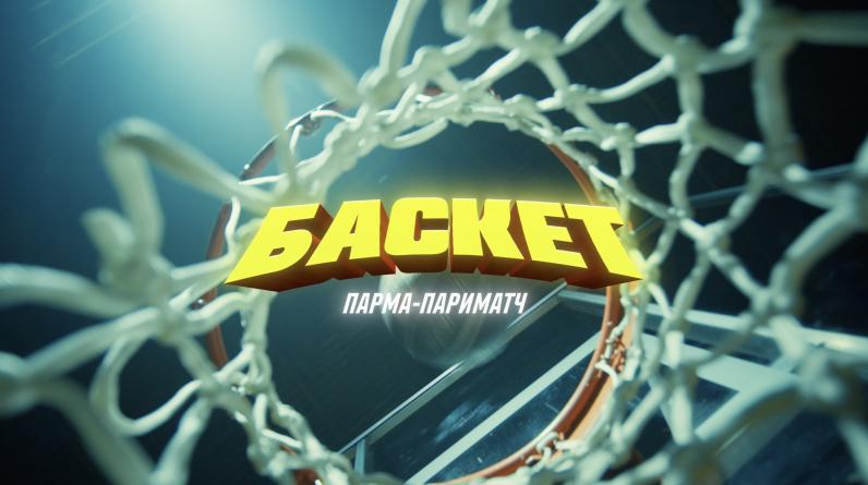 Букмекерская компания Parimatch и баскетбольный клуб «ПАРМА-ПАРИМАТЧ» выпустили новый видеоролик