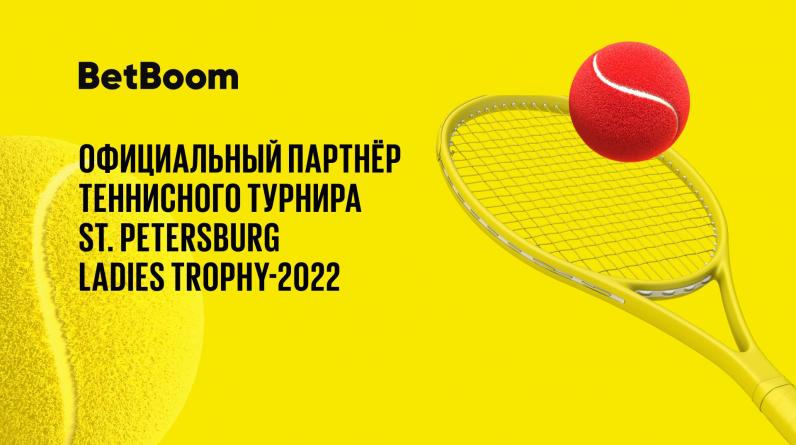 BetBoom — официальный партнер теннисного турнира St. Petersburg Ladies Trophy 2022