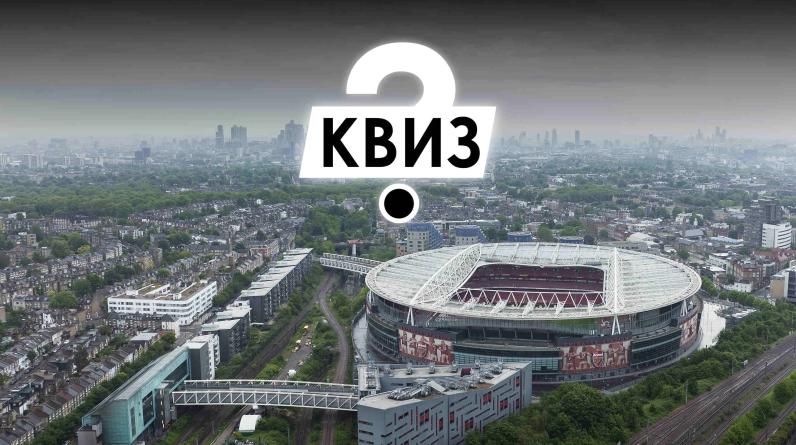 Тест: помнишь ли ты старинные британские стадионы?