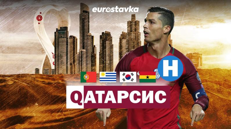 Чемпионат мира-2022, группа H: Португалия, Уругвай, Южная Корея, Гана. Составы, прогноз, календарь